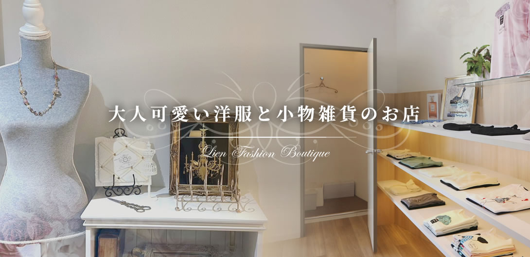大人可愛い洋服と小物雑貨のお店