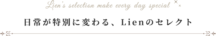 日常が特別に変わる、Lienのセレクト