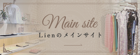 Lienのメインサイト